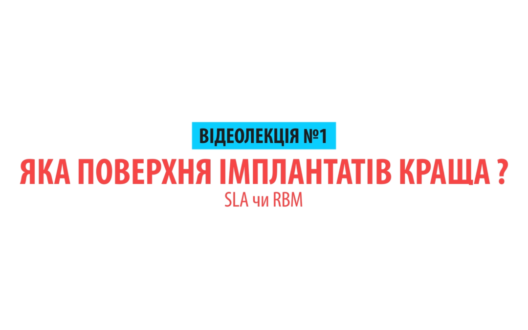 Яка поверхня імплантатів краща SLA чи RBM ?