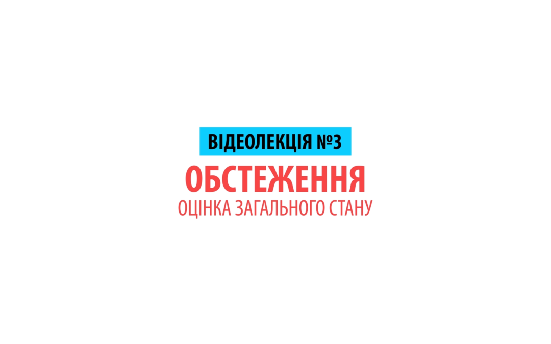 Оцінка загального стану пацієнта