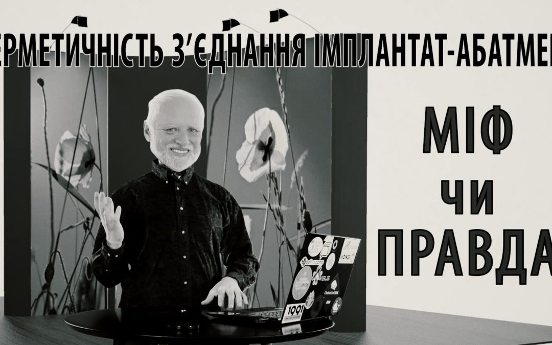 Герметичність з’єднання імплантат-абатмент – МІФ чи ПРАВДА ?