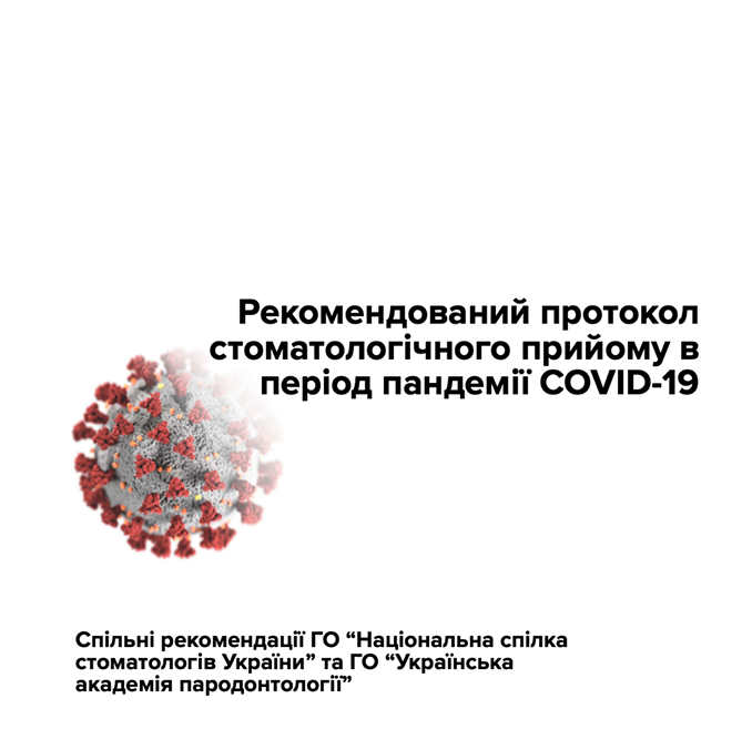 Рекомендований протокол стоматологічного прийому в період пандемії COVID-19