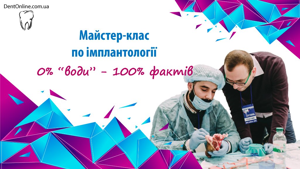майстер клас по імплантології