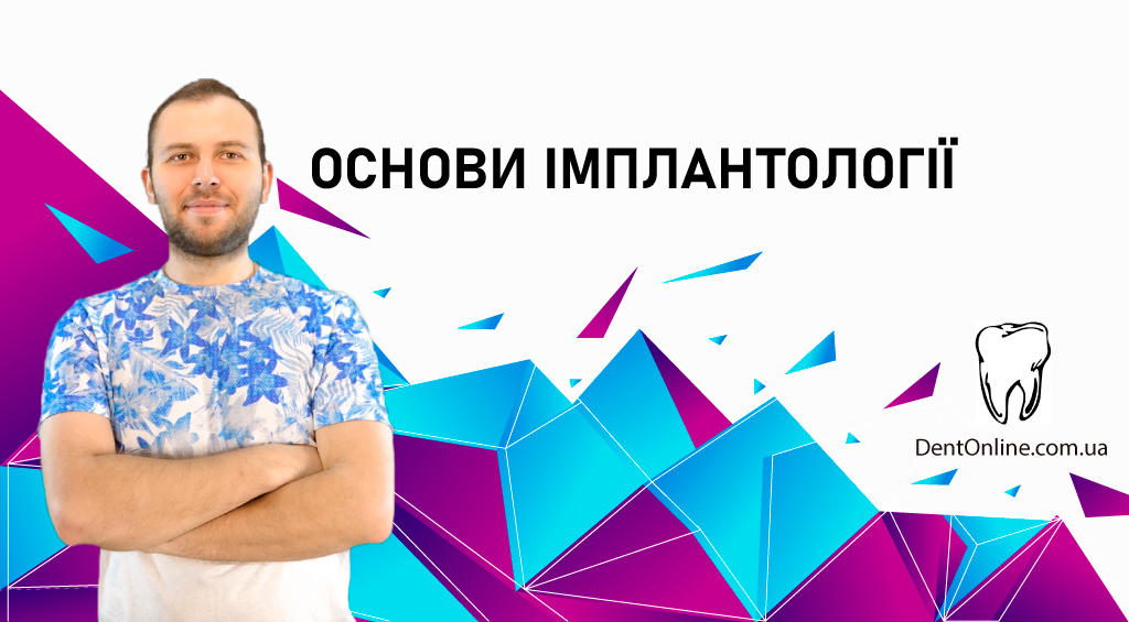 семінар основи імплантології